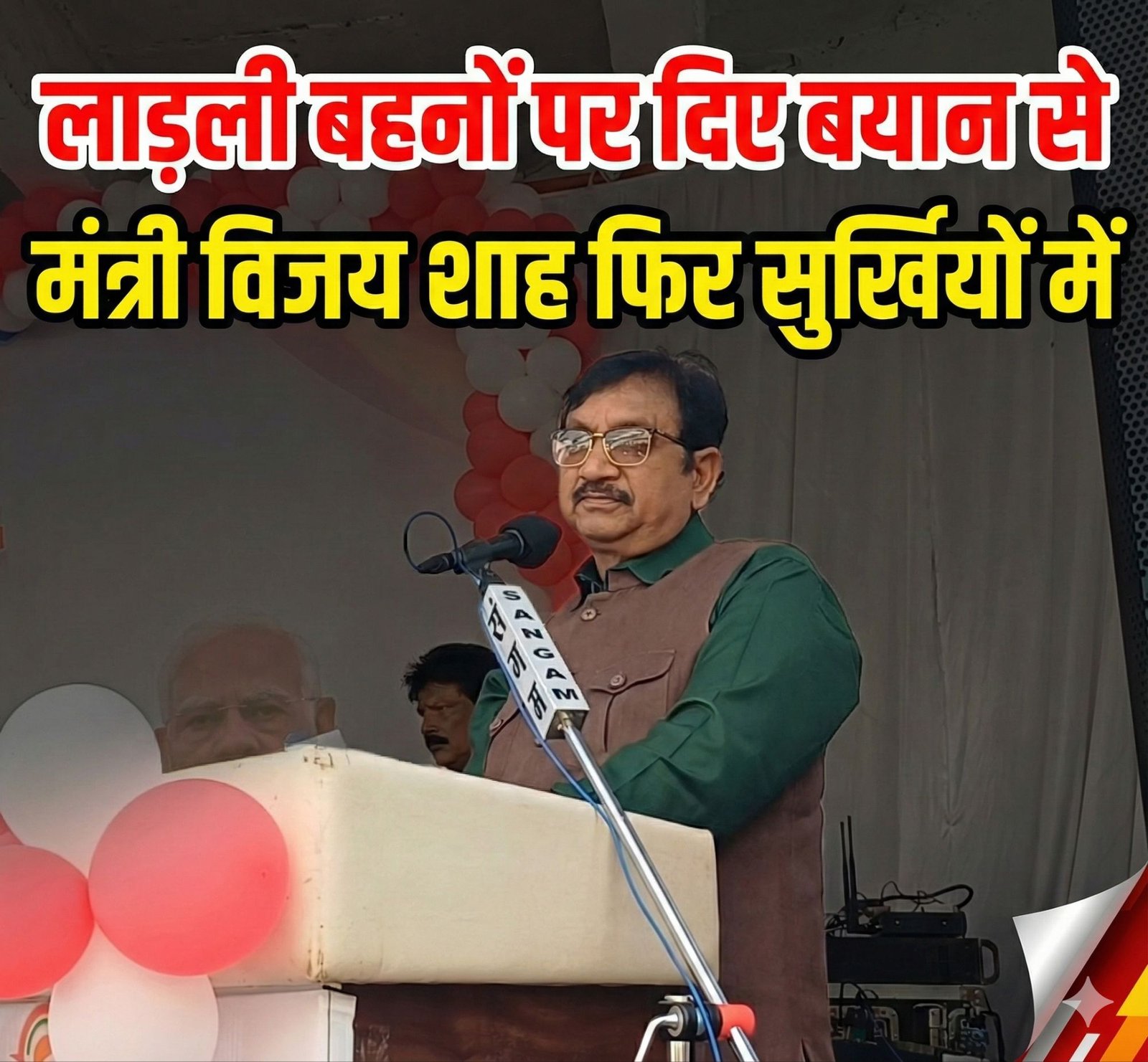 Ratlam News: मंत्री विजय शाह फिर सुर्खियों में, लाडली बहनों को दी ‘धमकी’- कार्यक्रम में नहीं आईं तो होगी जांच; मीटिंग में अफसर की जगह मैकेनिक भेजने पर भड़के