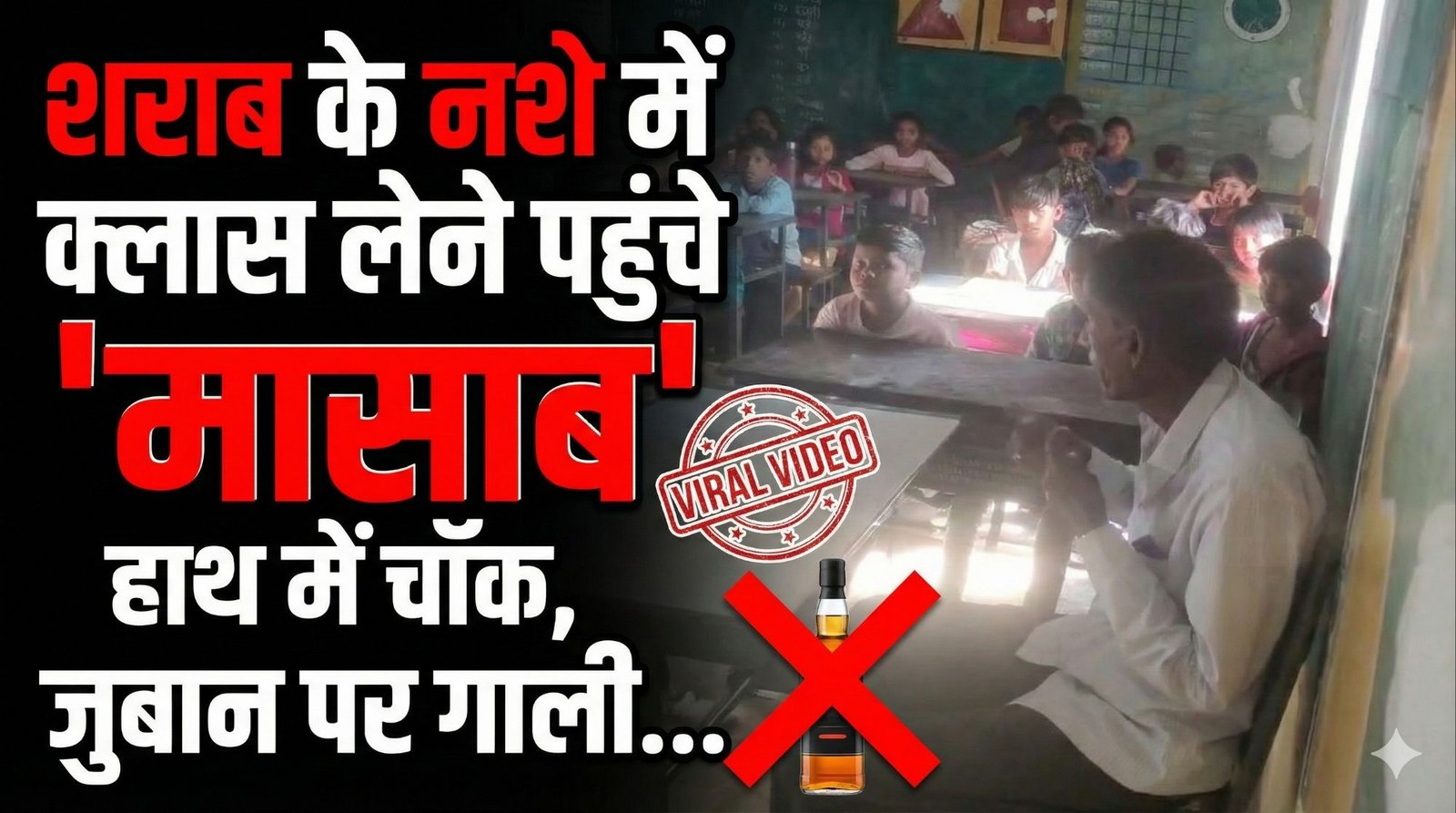 खरगोन: हाथ में चॉक, जुबान पर गाली… शराब के नशे में क्लास लेने पहुंचे ‘मासाब’, वीडियो देख शर्म से झुक जाएगा सिर