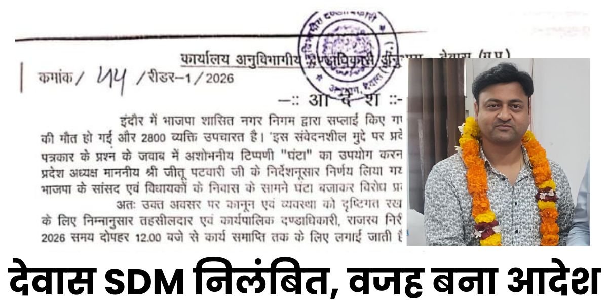 देवास SDM सस्पेंड: सरकारी आदेश में मंत्री कैलाश विजयवर्गीय के खिलाफ लिखी अभद्र टिप्पणी, ‘कॉपी-पेस्ट’ की गलती पड़ी भारी