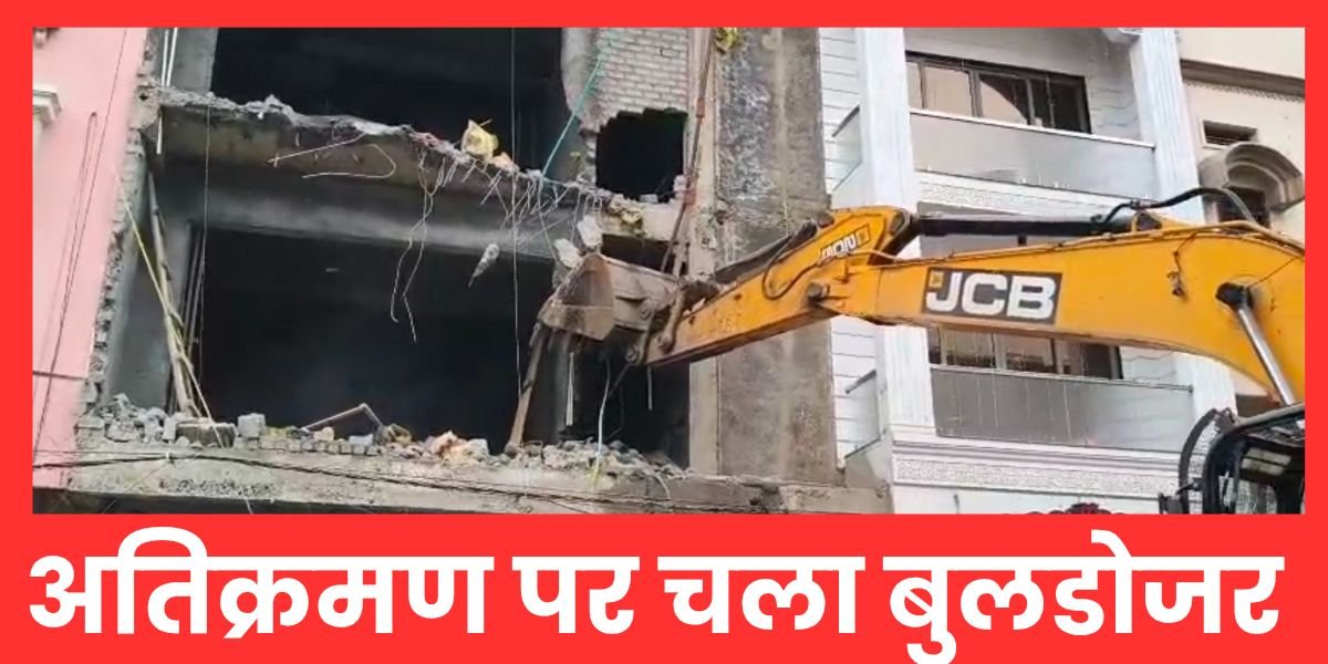 उज्जैन महाकाल क्षेत्र में निगम का बुलडोजर: जी+3 अवैध होटल पर बड़ी कार्रवाई,