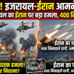 ईरान पर अमेरिका और इजरायल की जॉइंट स्ट्राइक, मिडिल ईस्ट में भड़की महायुद्ध की चिंगारी