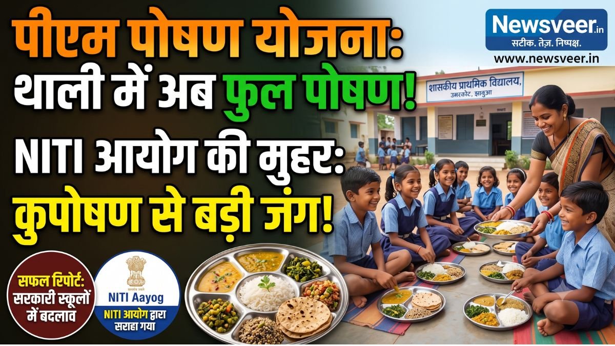 पीएम पोषण योजना