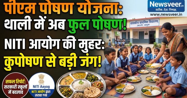 पीएम पोषण योजना: सरकारी स्कूलों में अब बच्चों को मिलेगा फुल पोषण, NITI आयोग ने भी लगाई मुहर